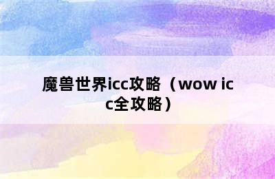 魔兽世界icc攻略（wow icc全攻略）